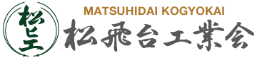 松飛台工業会